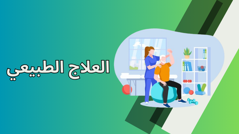 العلاج الطبيعي